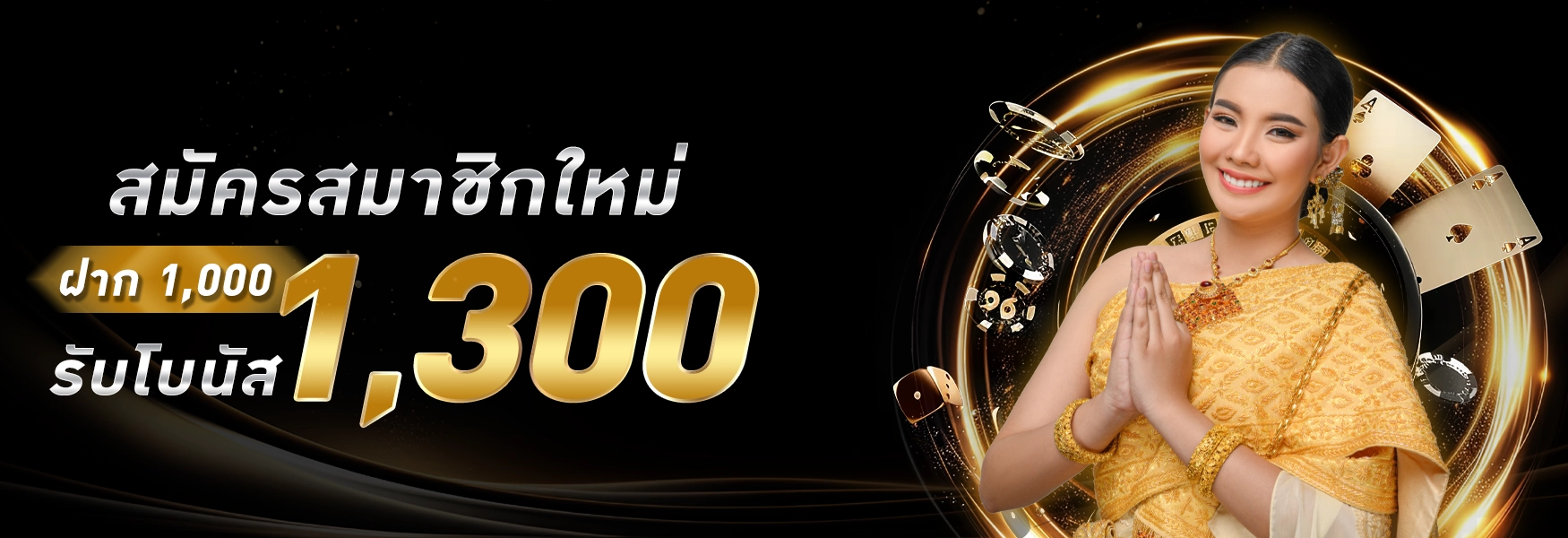 โปรโมชั่นเว็บสมบูรณ์ - ฝาก1000รับ1300