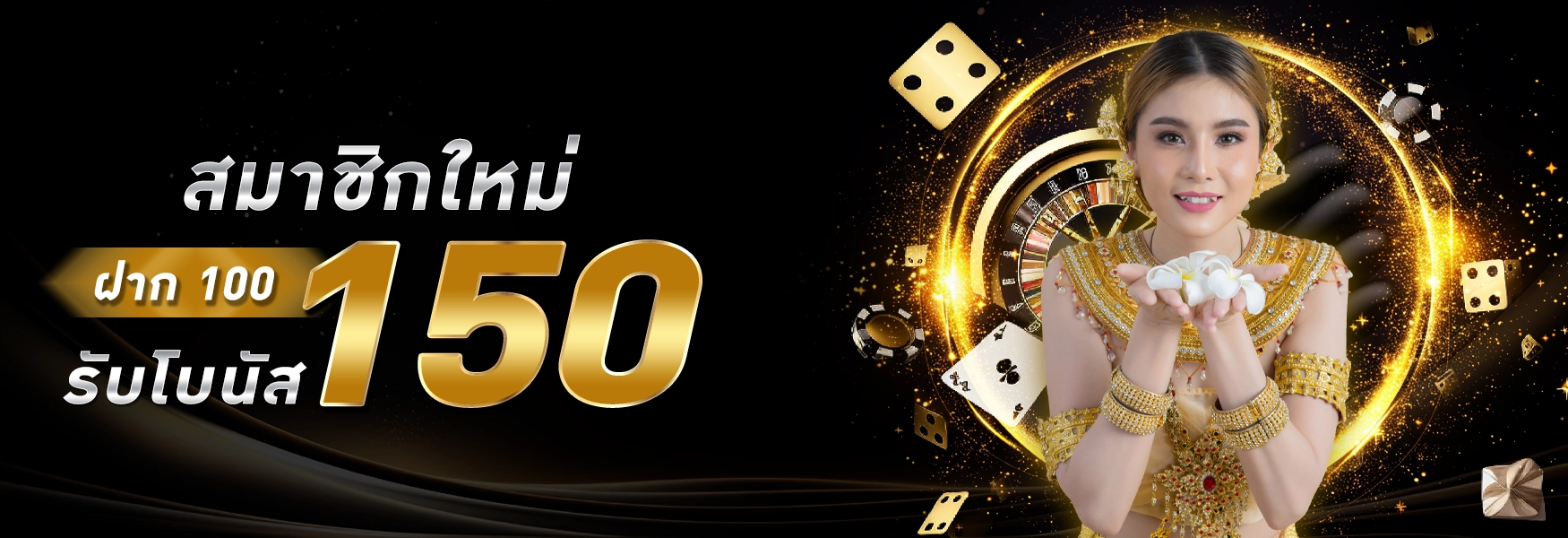 โปรโมชั่นเว็บสมบูรณ์ - ฝาก100รับ150