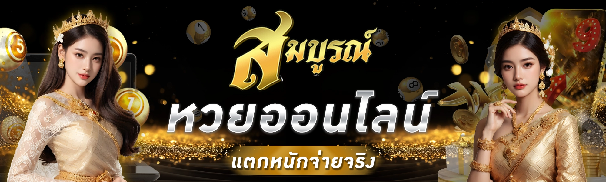 หวยออนไลน์ - เว็บสมบูรณ์