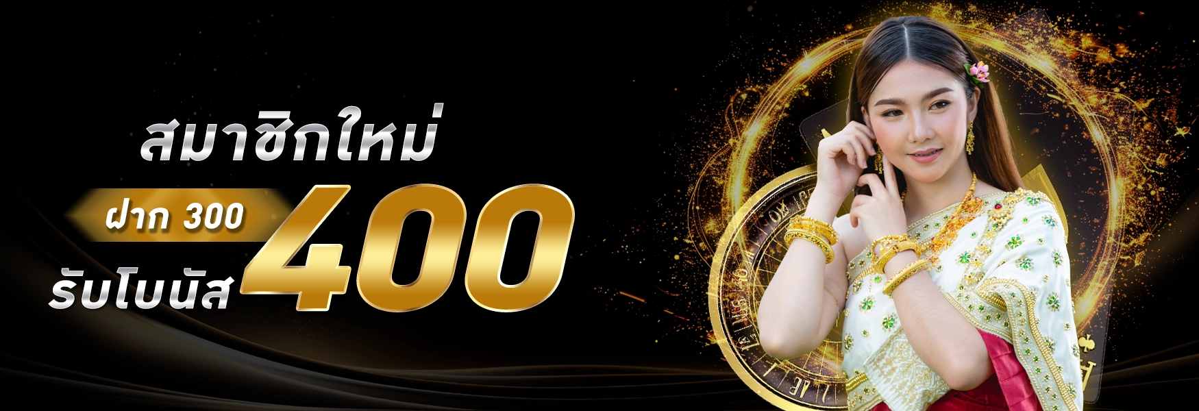 โปรโมชั่นเว็บสมบูรณ์ - ฝาก300รับ400