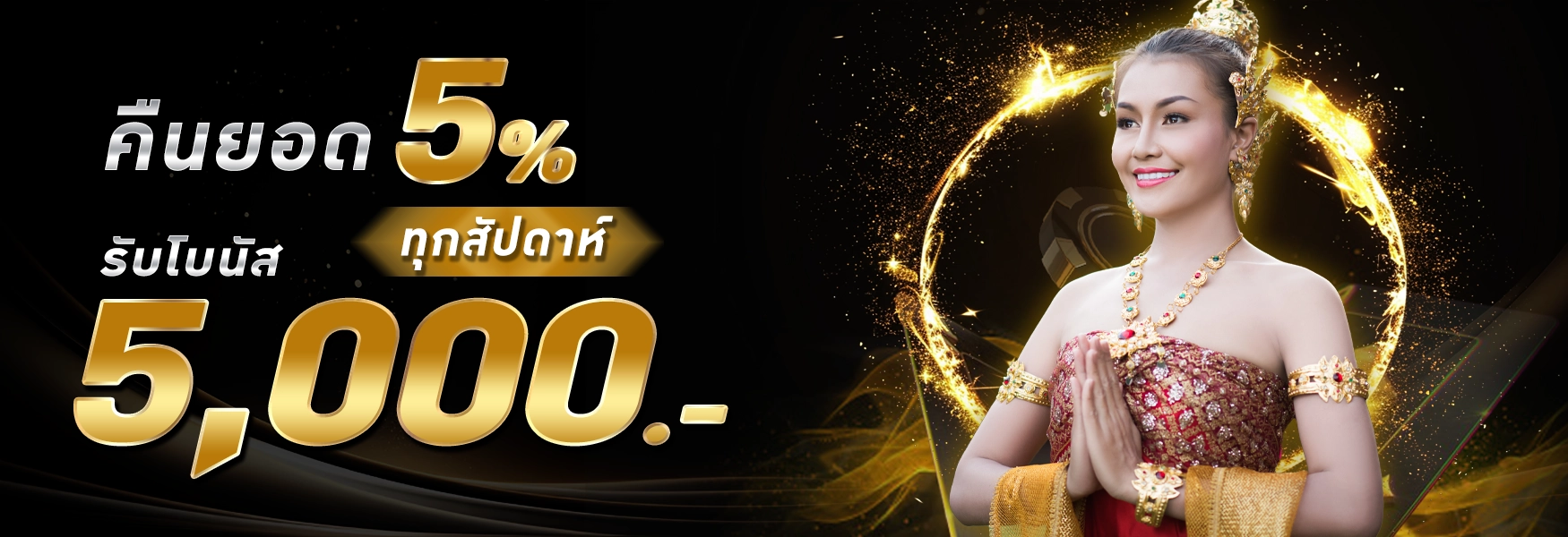 โปรโมชั่นเว็บสมบูรณ์ - คืนยอดเสีย5%ทุกสัปดาห์