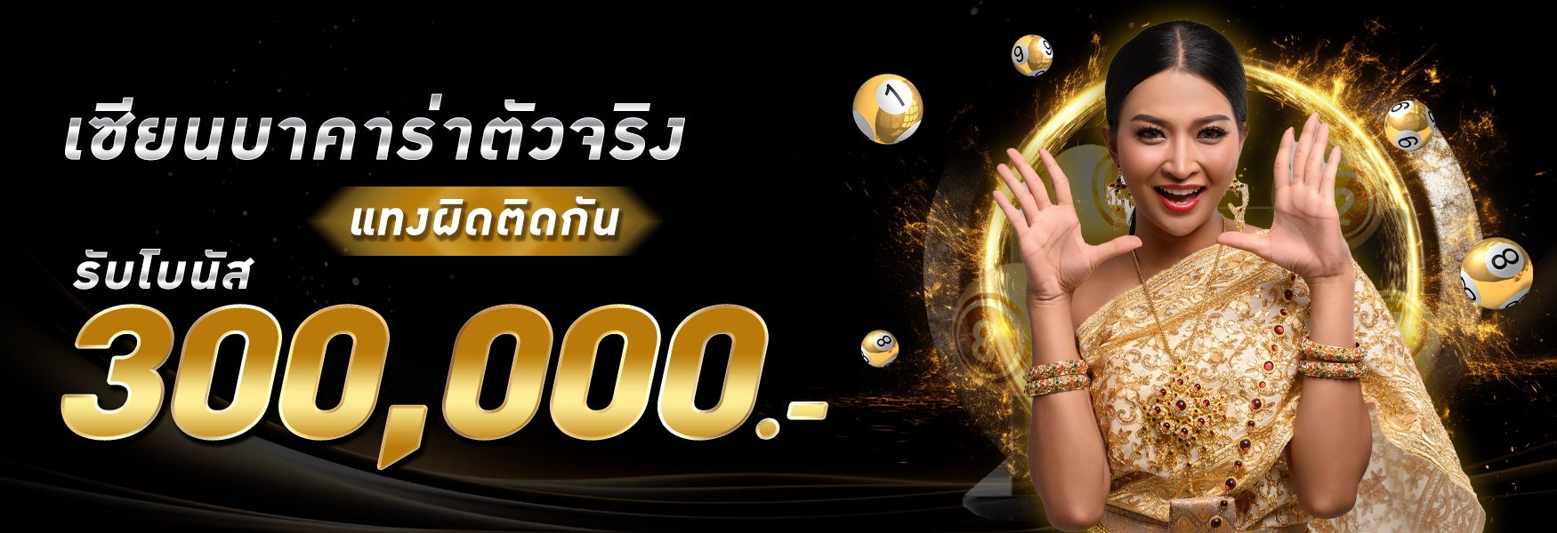 โปรโมชั่นเว็บสมบูรณ์ - เซียนบาคาร่า